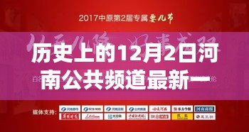 河南公共頻道歷史回顧，最新一期節目與重要時刻分析——聚焦河南公共頻道歷史上的影響力