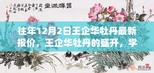 王企華牡丹盛開,最新報價與成就感的綻放學習之旅