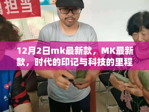 MK最新款,時代印記與科技的里程碑(12月2日發布)