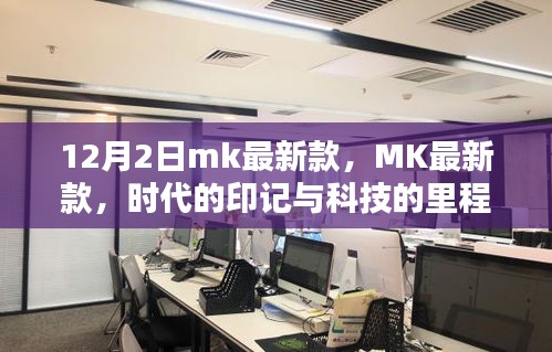 MK最新款,時代印記與科技的里程碑(12月2日發布)