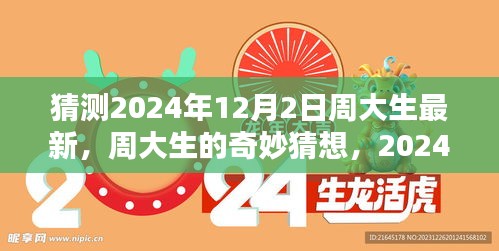 周大生奇妙猜想，揭秘2024年12月2日的溫馨日常驚喜