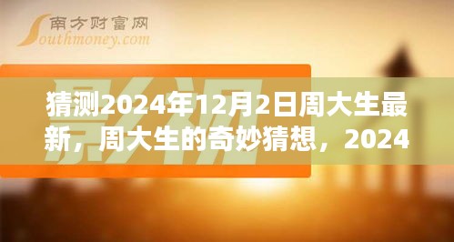 周大生奇妙猜想,揭秘2024年12月2日的溫馨日常驚喜