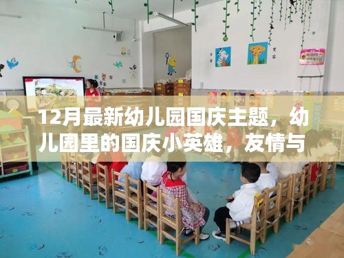 幼兒園國慶主題，小英雄與歡樂時光，友情與愛共筑愛國情