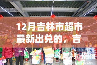 吉林市超市最新出兌,探尋自然美景,發(fā)現(xiàn)內(nèi)心寧靜之美之旅