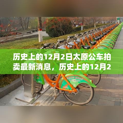 歷史上的12月2日太原公車拍賣,新篇章下的學習與成就源泉