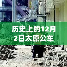 歷史上的12月2日太原公車拍賣,新篇章下的學習與成就源泉