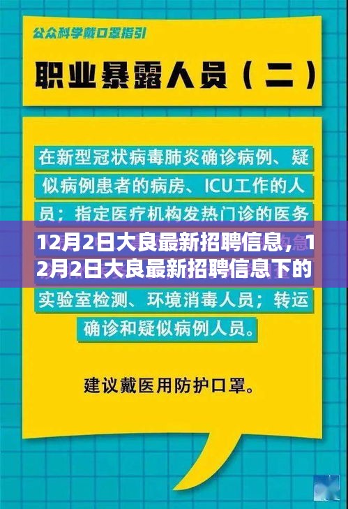 12月2日大良最新招聘信息,就業選擇的機遇與挑戰