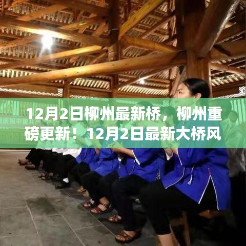 柳州大橋驚艷亮相,12月2日最新風(fēng)采閃耀小紅書