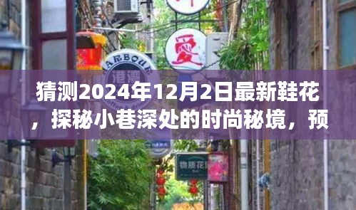探秘未來鞋花,小巷深處的時尚秘境預測匠心鞋履店新風尚(2024年12月2日最新猜測)