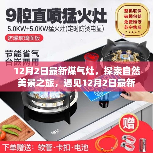 最新煤氣灶引領自然美景探索之旅,魔力瞬間的遇見