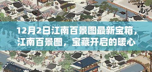 江南百景圖最新寶箱暖心開啟日,寶藏探尋的日常