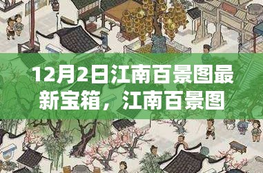 江南百景圖最新寶箱暖心開啟日,寶藏探尋的日常