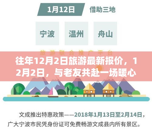12月2日旅游最新報價,與老友共赴暖心之旅之旅