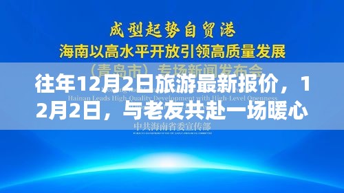 12月2日旅游最新報價,與老友共赴暖心之旅之旅