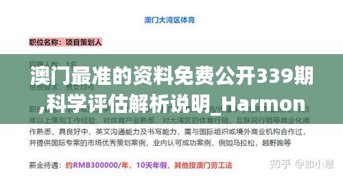 澳門最準的資料免費公開339期,科學評估解析說明_Harmony款61.329-3