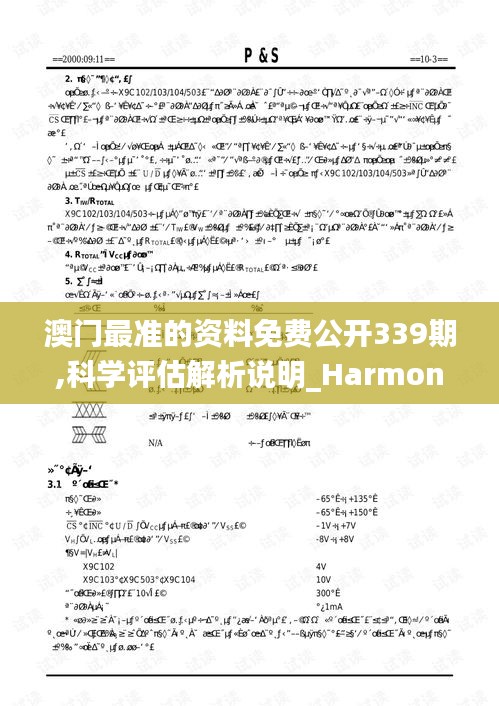 澳門最準的資料免費公開339期,科學評估解析說明_Harmony款61.329-3