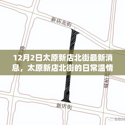 太原新店北街溫情故事,冬日暖陽下的友情紀實