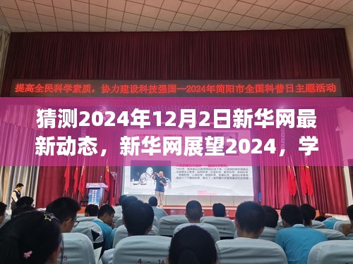 新華網(wǎng)展望2024,學習變革,自信成就未來之夢的動態(tài)更新與前瞻