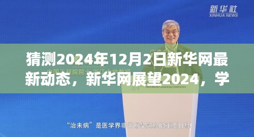 新華網展望2024,學習變革,自信成就未來之夢的動態更新與前瞻