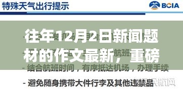 歷年12月2日科技創新薈萃,最新高科技產品的超凡魅力重磅發布