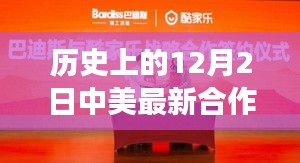 中美合作新篇章,歷史見證下的12月2日攜手奇跡