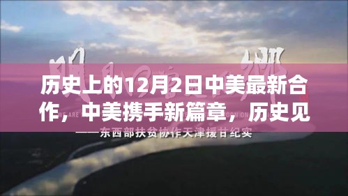 中美合作新篇章,歷史見證下的12月2日攜手奇跡