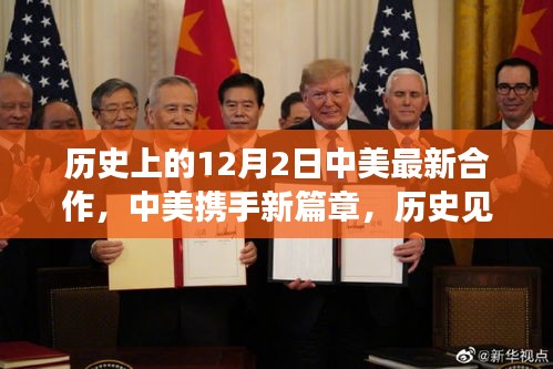 中美合作新篇章,歷史見證下的12月2日攜手奇跡