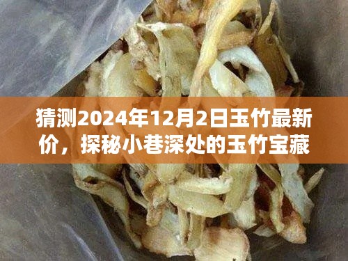 探秘小巷深處的玉竹寶藏,預(yù)測2024年12月最新行情與玉竹價格展望