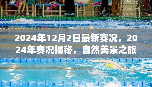 揭秘最新賽況,自然美景之旅,探尋內(nèi)心寧靜與平和的旅程(2024年賽況回顧與前瞻)