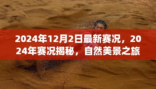 揭秘最新賽況,自然美景之旅,探尋內心寧靜與平和的旅程(2024年賽況回顧與前瞻)