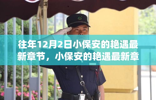 揭秘高科技產(chǎn)品的革新之旅,小保安艷遇最新章節(jié)背后的科技魔法。