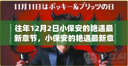 揭秘高科技產品的革新之旅,小保安艷遇最新章節背后的科技魔法。