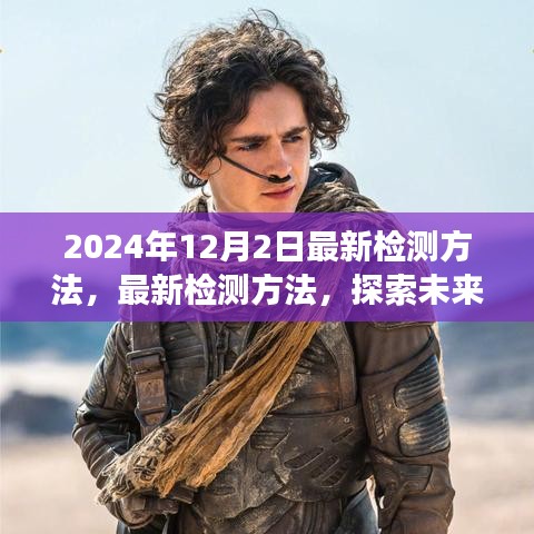 未來科技進展,探索最新檢測方法,預見健康未來