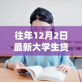 最新大學生貸款口子申請全攻略及操作指南（12月2日版）