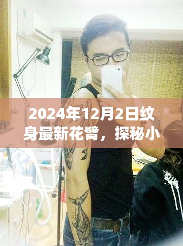 探秘隱藏版紋身小店,最新花臂藝術之旅,2024年獨家揭秘