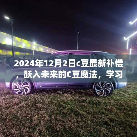 躍入未來的C豆魔法,學習變化,自信成就夢想——最新補償通知與未來展望(2024年12月2日)