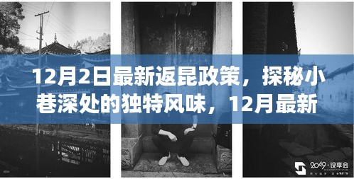 揭秘返昆政策下的美食寶藏,小巷深處的獨特風(fēng)味