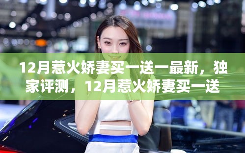 獨家評測,深度解析12月惹火嬌妻買一送一最新產品及獨家優惠