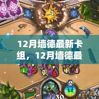 12月墻德最新卡組全面解析與深度介紹