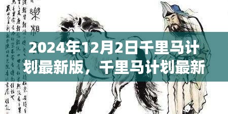 千里馬計劃在2024年的最新進(jìn)展，觀點論述與立場分析