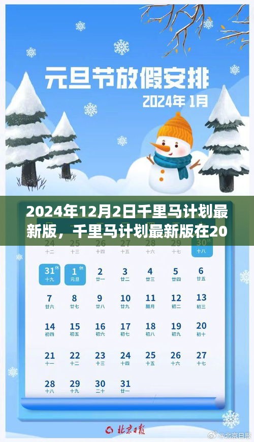 千里馬計劃在2024年的最新進展,觀點論述與立場分析