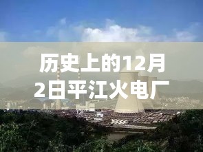 歷史上的12月2日,平江火電廠最新進展速遞