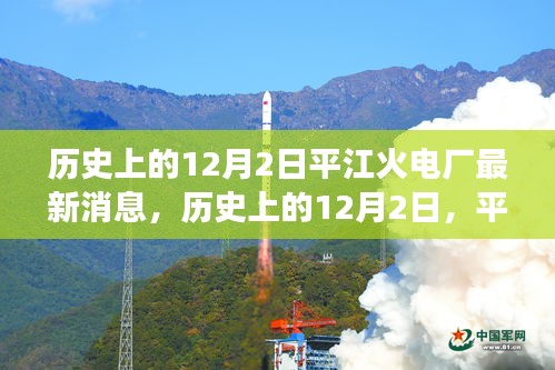 歷史上的12月2日,平江火電廠最新進展速遞