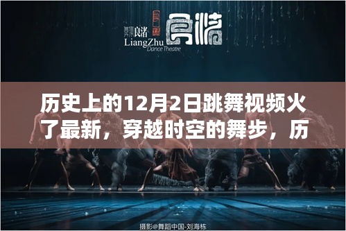 歷史上的12月2日跳舞視頻重現風靡,穿越時空的舞步火熱回歸