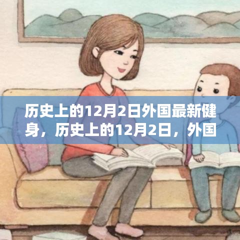 歷史上的12月2日，外國健身界的里程碑事件回顧