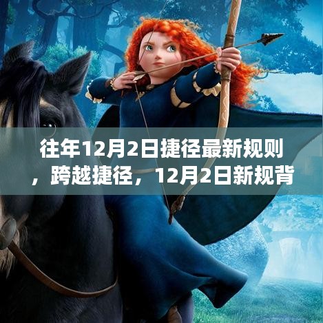 揭秘,跨越捷徑的成長魔法——揭秘往年12月2日新規背后的秘密