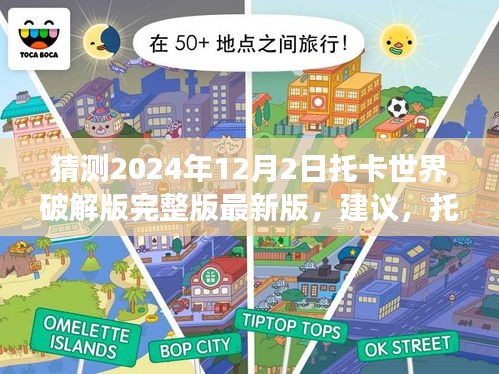 揭秘托卡世界破解版背后的故事,探索學習變化的力量與未來的無限可能(最新版預測)