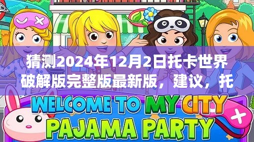 揭秘托卡世界破解版背后的故事,探索學習變化的力量與未來的無限可能(最新版預測)