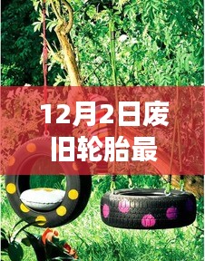 廢舊輪胎的新生命,探索自然美景之旅與內(nèi)心平靜之道