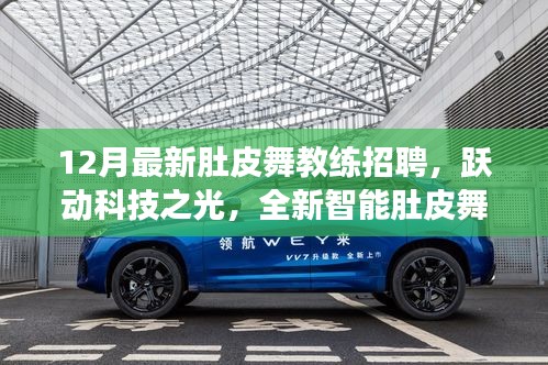 躍動科技招募肚皮舞教練，全新智能教練系統(tǒng)震撼來襲